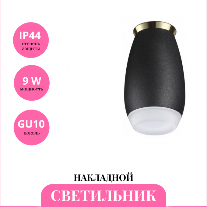 Накладной светильник NOVOTECH GENT 370911 NV-370911