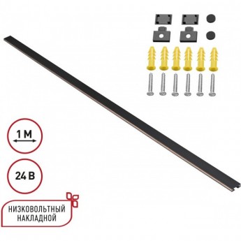 Низковольтный накладной шинопровод NOVOTECH EASY 135263 SHINO NT24 000 1м, заглушки в комплекте IP20 24V черный Низковольтный накладной шинопровод NOVOTECH EASY 135263 SHINO NT24 000 1м, заглушки в комплекте IP20 24V черный