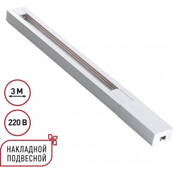 Однофазный двухжильный шинопровод NOVOTECH BASE 135297 Однофазный двухжильный шинопровод NOVOTECH BASE 135297