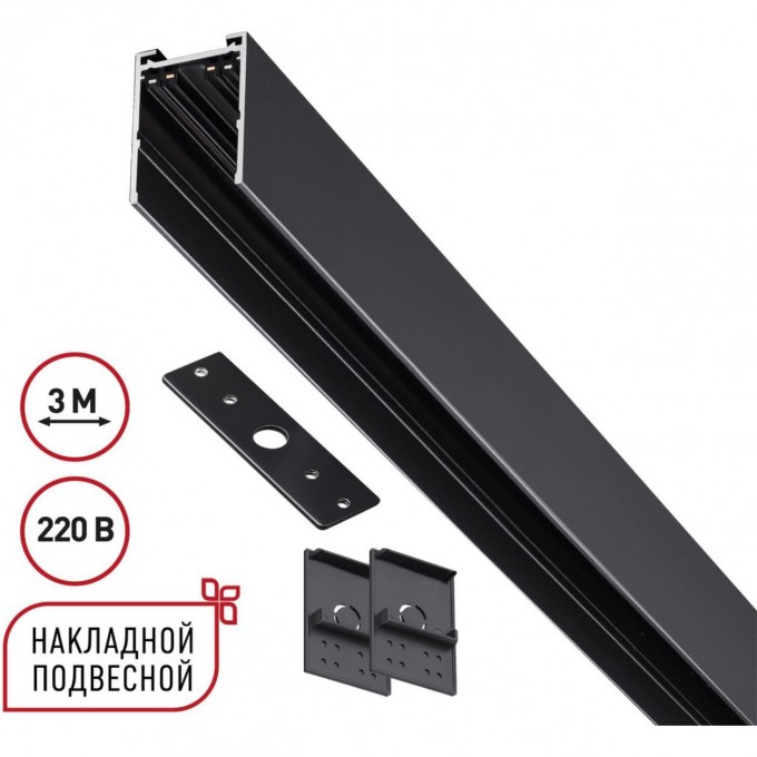 Шинопровод накладной/подвесной NOVOTECH VECTOR 135301 NV-135301