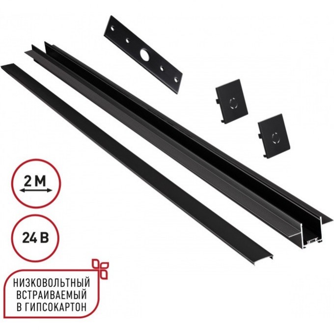 Шинопровод NOVOTECH EASY 135272 SHINO NT24 000 IP20 24V для встраиваемого монтажа в ГКЛ 2м (заглушки 2шт, прямой соединитель, монтажная планка) черный NV-135272