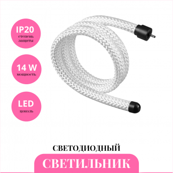 Светодиодный шнур NOVOTECH RAMO 359326 Светодиодный шнур NOVOTECH RAMO 359326