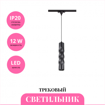 Трековый светильник NOVOTECH ARTE 357899 Трековый светильник NOVOTECH ARTE 357899