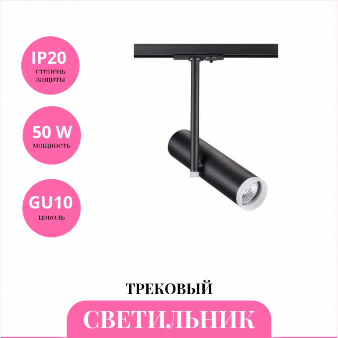 Трековый светильник NOVOTECH BATRA 370575 NV-370575