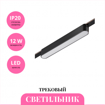 Трековый светильник NOVOTECH EASY 359462