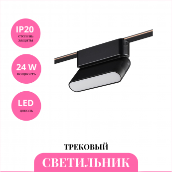 Трековый светильник NOVOTECH EASY 359466