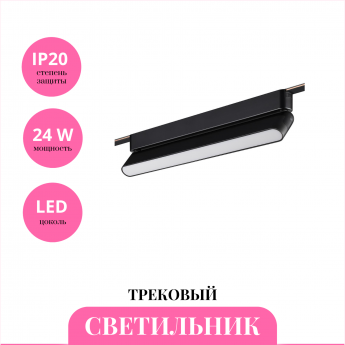 Трековый светильник NOVOTECH EASY 359467 Трековый светильник NOVOTECH EASY 359467