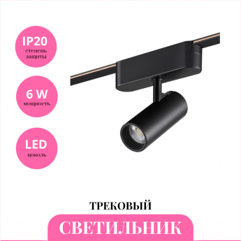 Трековый светильник NOVOTECH EASY 359468