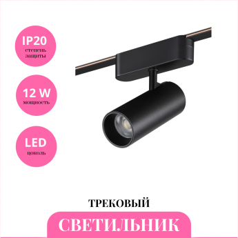 Трековый светильник NOVOTECH EASY 359470 Трековый светильник NOVOTECH EASY 359470