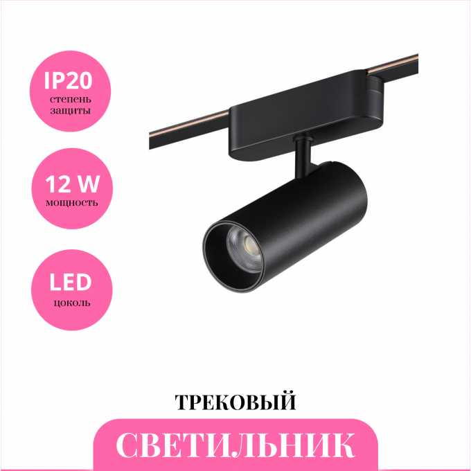 Трековый светильник NOVOTECH EASY 359470 NV-359470