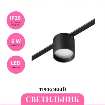 Трековый светильник NOVOTECH EASY 359473 Трековый светильник NOVOTECH EASY 359473