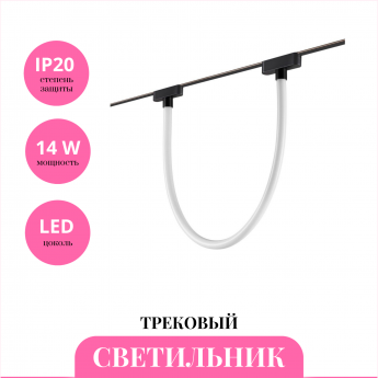 Трековый светильник NOVOTECH EASY 359476 Трековый светильник NOVOTECH EASY 359476