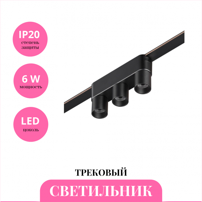 Трековый светильник NOVOTECH EASY 359477 NV-359477