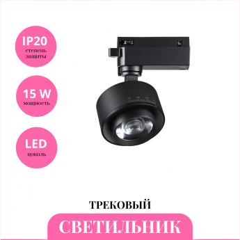 Трековый светильник NOVOTECH EDDY 358942 Трековый светильник NOVOTECH EDDY 358942