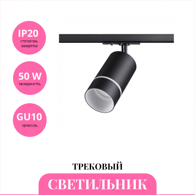 Трековый светильник NOVOTECH ELINA 370777 NV-370777