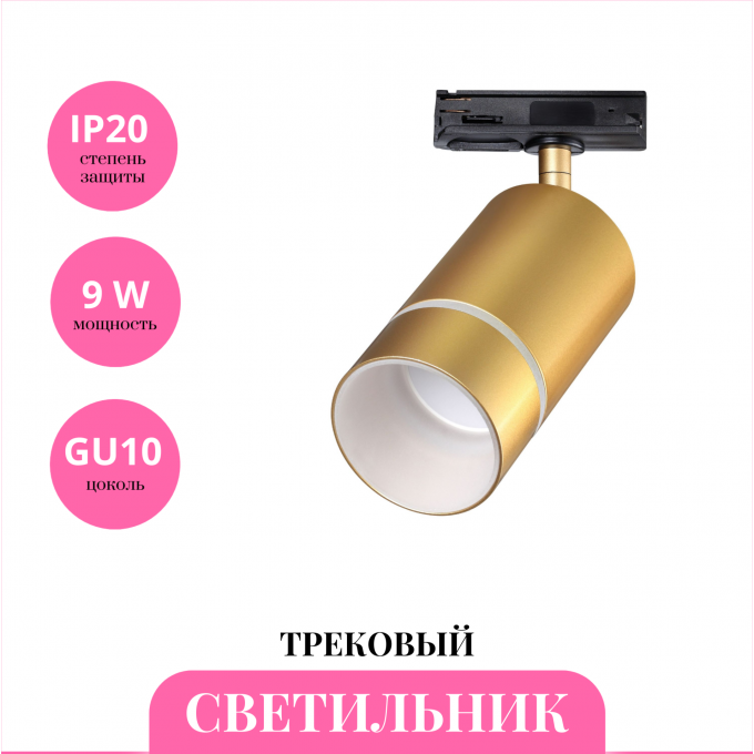 Трековый светильник NOVOTECH ELINA 370780 NV-370780