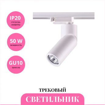 Трековый светильник NOVOTECH ELITE 370594