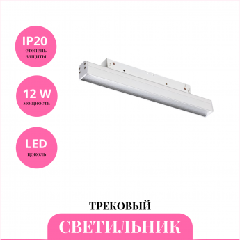 Трековый светильник NOVOTECH FLUM 358413