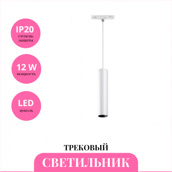 Трековый светильник NOVOTECH FLUM 358425