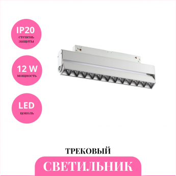 Трековый светильник NOVOTECH FLUM 358542