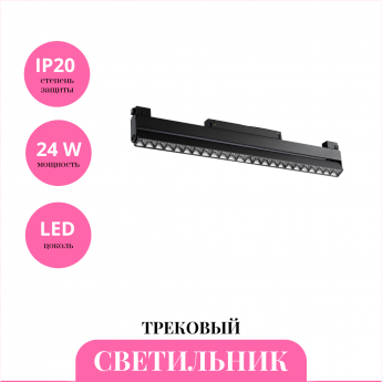 Трековый светильник NOVOTECH FLUM 358545