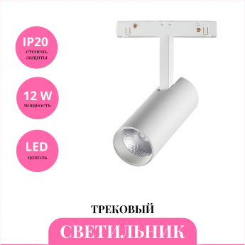 Трековый светильник NOVOTECH FLUM 358629