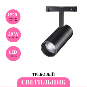 Трековый светильник NOVOTECH FLUM 358632