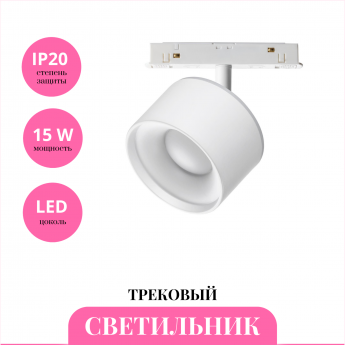 Трековый светильник NOVOTECH FLUM 358979