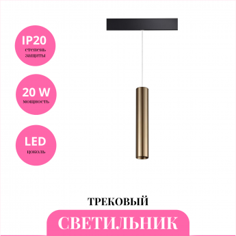 Трековый светильник NOVOTECH FLUM 358990