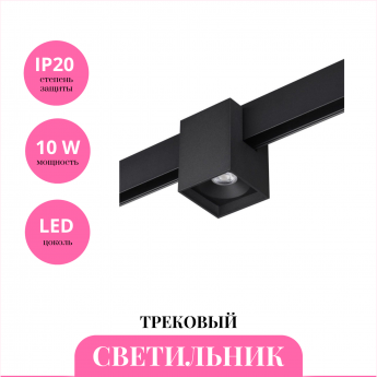 Трековый светильник NOVOTECH FLUM 359519