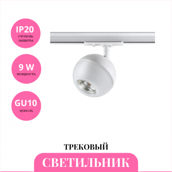 Трековый светильник NOVOTECH GARN 370824 Трековый светильник NOVOTECH GARN 370824