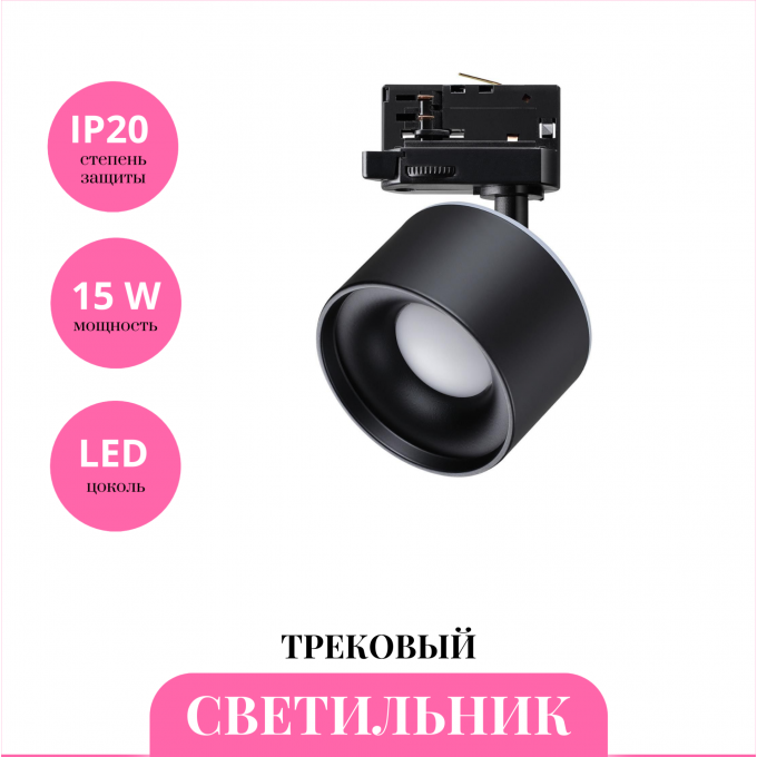 Трековый светильник NOVOTECH GIRO 358977 NV-358977