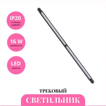 Трековый светильник NOVOTECH GLAT 359363 Трековый светильник NOVOTECH GLAT 359363