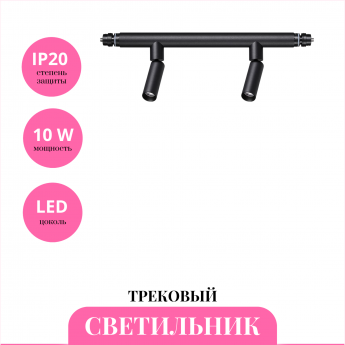 Трековый светильник NOVOTECH GLAT 359373 Трековый светильник NOVOTECH GLAT 359373