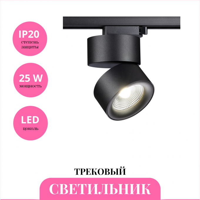 Трековый светильник NOVOTECH GRODA 358785 NV-358785