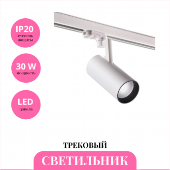 Трековый светильник NOVOTECH HELIX 358257