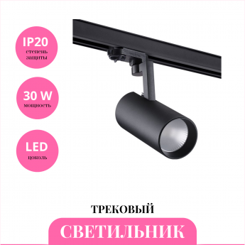 Трековый светильник NOVOTECH HELIX 358258