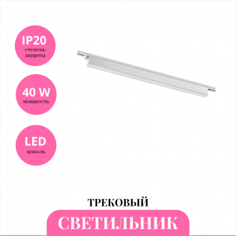 Трековый светильник NOVOTECH ITER 358830