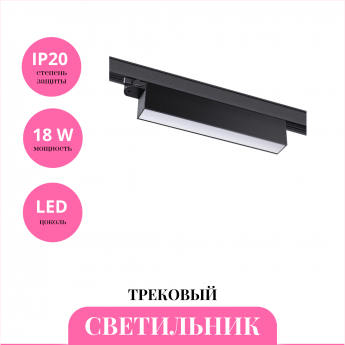 Трековый светильник NOVOTECH ITER 358837