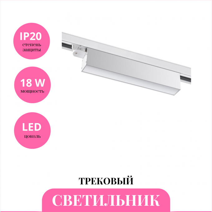 Трековый светильник NOVOTECH ITER 358838 NV-358838