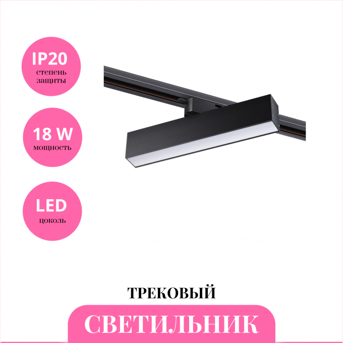 Трековый светильник NOVOTECH ITER 358849 NV-358849