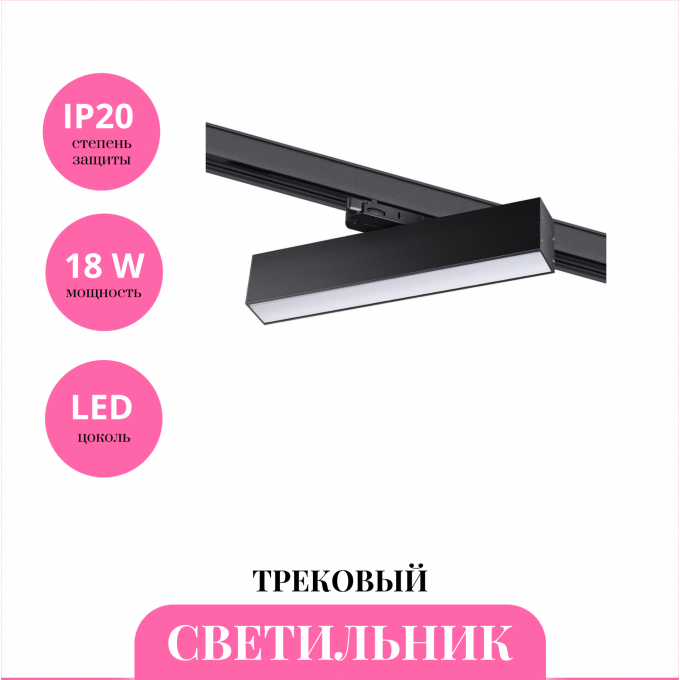 Трековый светильник NOVOTECH ITER 358853 NV-358853