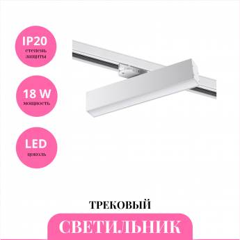 Трековый светильник NOVOTECH ITER 358854