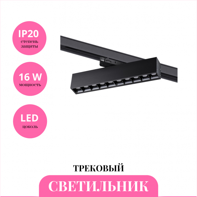 Трековый светильник NOVOTECH ITER 358861 NV-358861
