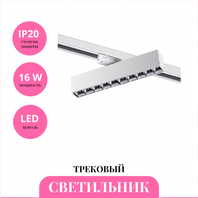 Трековый светильник NOVOTECH ITER 358862 NV-358862