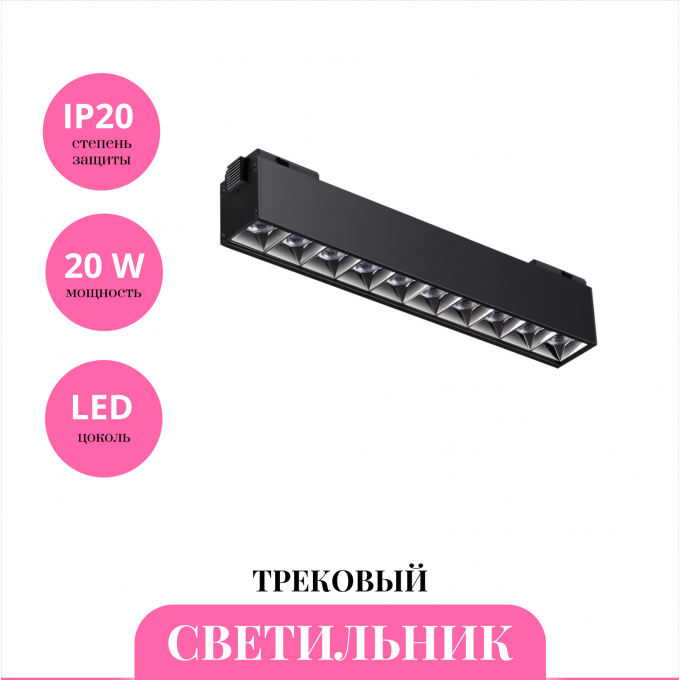 Трековый светильник NOVOTECH KIT 358524 NV-358524