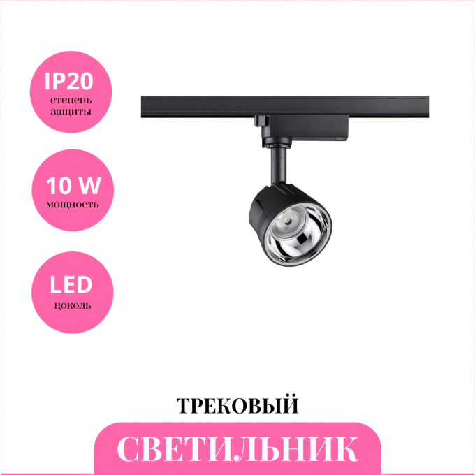 Трековый светильник NOVOTECH KNOF 358709 NV-358709