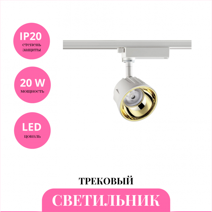 Трековый светильник NOVOTECH KNOF 358724 NV-358724