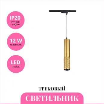 Трековый светильник NOVOTECH MAIS LED 358503