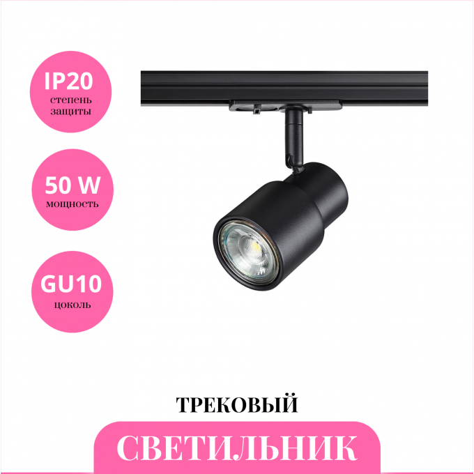 Трековый светильник NOVOTECH MOLO 370926 NV-370926